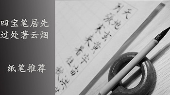 文房四宝笔居先，行迹过处著云烟-- 五一练字静心未遂记录（附纸笔推荐）