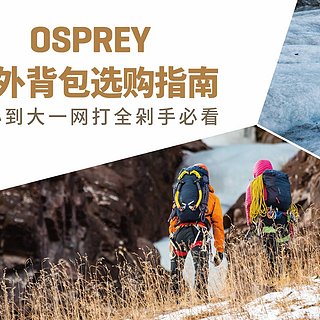 麦田拔草记 篇三十二：Osprey户外背包选购攻略