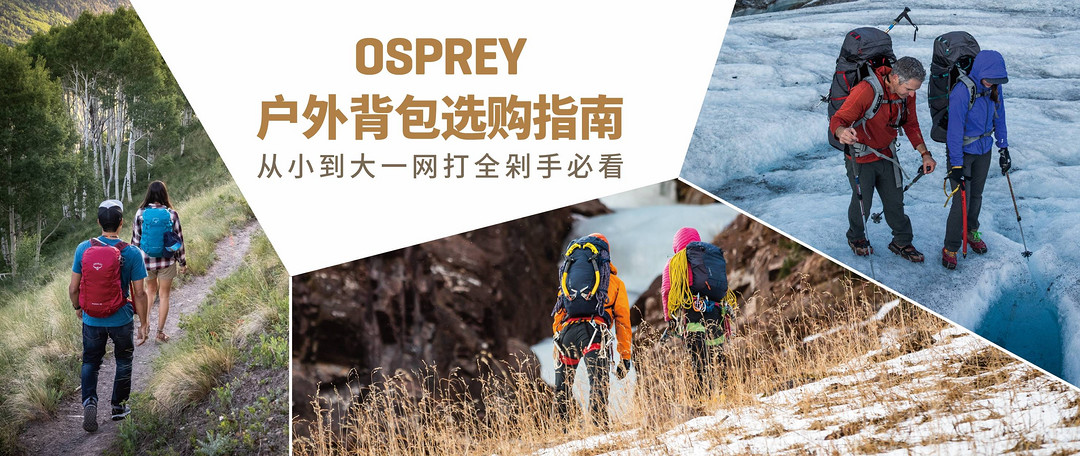 Osprey 城市背包选购指南