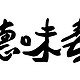  “德味毒”只需三步——教你调色套路，我是认真的。　