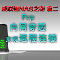 威联通NAS之路篇二，Frp内网穿透实现远程连接（随时随地访问你的NAS）