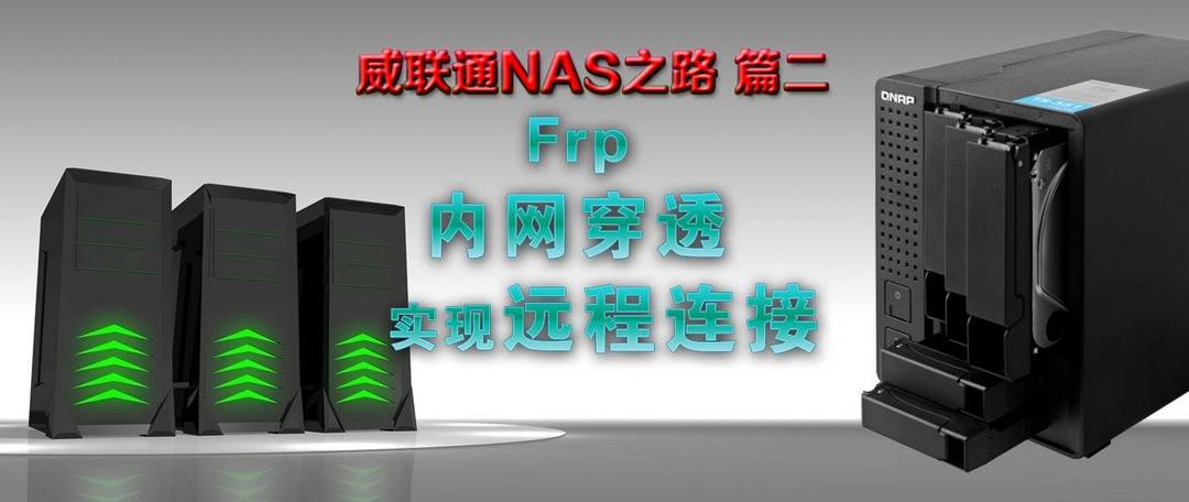 从入门到挂机看电影，威联通NAS使用全指南