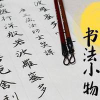 从今天起平心静气，修身养性——几样书法工具小晒