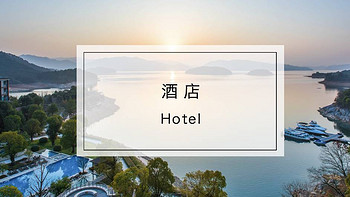 酒店 篇十八：洲际礼宾日|千岛湖文化之旅，栖居山水，体验洲际缔造的惊喜