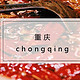 火锅只是它美食界的冰山一角，酣畅淋漓地吃上一天才是去重庆旅行的正确打开方式