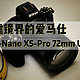 传说是滤镜界的爱马仕，B+W MRC-Nano XS-Pro 72mm UV滤镜晒单