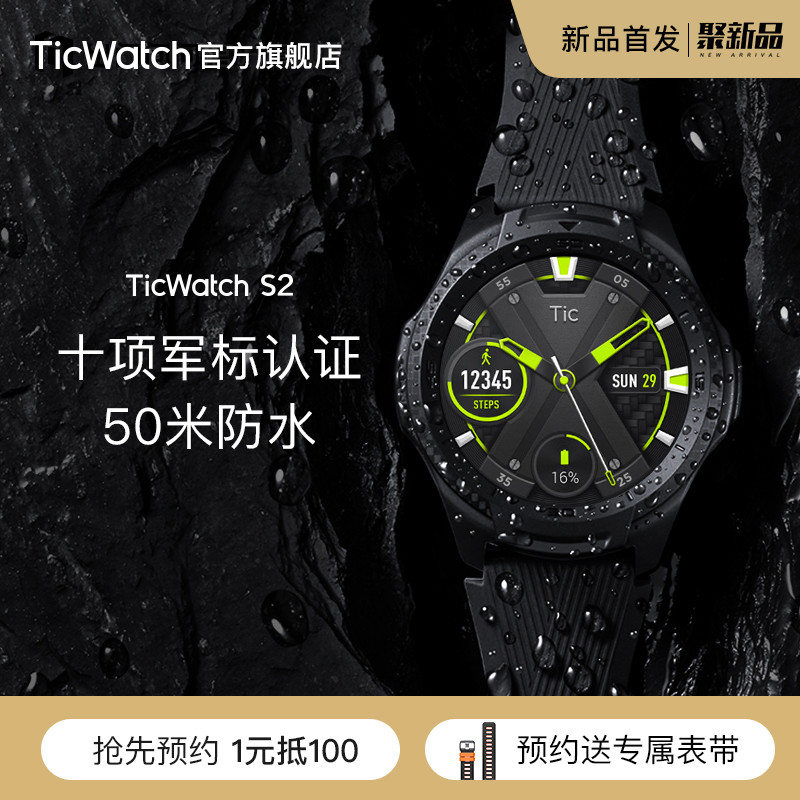 TicWatch-S2评测：军标三防陪你上天入地