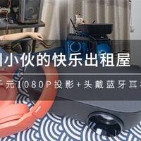 深圳小伙的快乐出租屋（上）：安克Nebula L2投影+硕美科SC2000BT耳机
