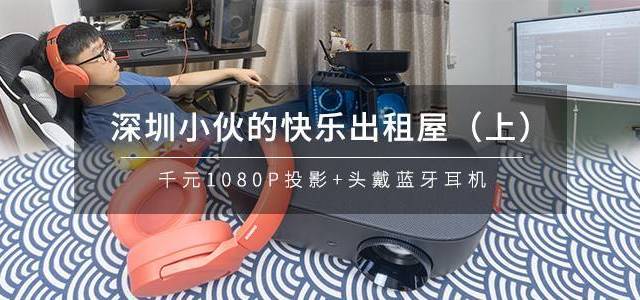 深圳小伙的快乐出租屋（上）：安克Nebula L2投影+硕美科SC2000BT耳机