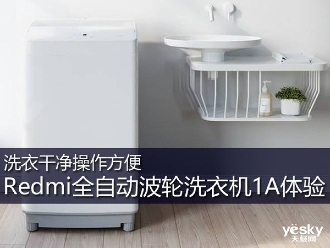 洗衣干净操作方便!Redmi全自动波轮洗衣机1A体验