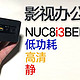  影音办公低功耗小钢炮-NUC8i3BEH　