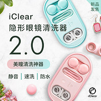 iClear 隐形眼镜清洗器美瞳清洗器女隐形眼镜自动清洗盒子2.0