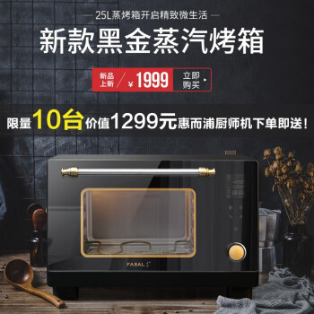 实测 | 千元蒸烤箱还送厨师机？法帅25L蒸汽烤箱大揭底，是否值得买？