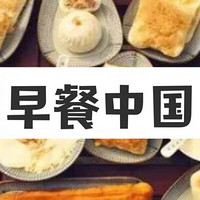 神仙级美食纪录片《早餐中国》开播即火，元气早餐的N种吃法，广大值友早就get√了！