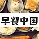 神仙级美食纪录片《早餐中国》开播即火，元气早餐的N种吃法，广大值友早就get√了！