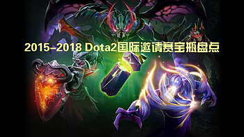 一个刀妹的自我修养 篇二：2015-2018 Dota2国际邀请赛宝瓶盘点 