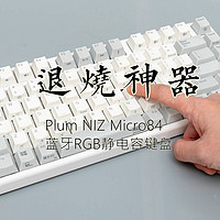 Plum NIZ Micro84 蓝牙RGB静电容键盘开箱与体验