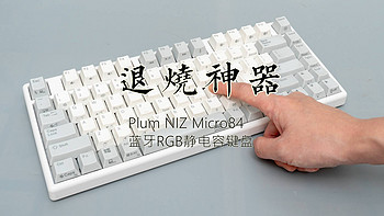Plum NIZ Micro84 蓝牙RGB静电容键盘开箱与体验
