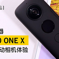 Vlog拍摄神器 Insta360 ONE X全景运动相机体验