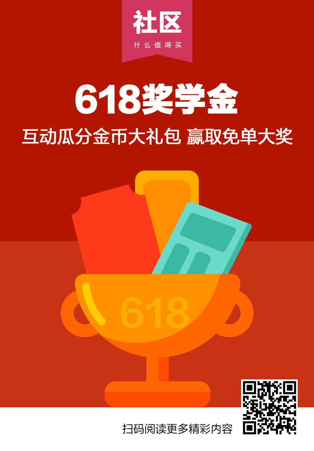 社区日报20190522:618学堂开课啦!大把攻略和奖学金同步上线,边学边买边赚钱!