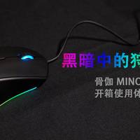 黑暗中的狩猎者-骨伽Minos XT RGB鼠标开箱使用体验