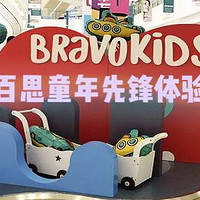 孩子自己的购物乐园：百思童年（BravoKids） 先锋体验