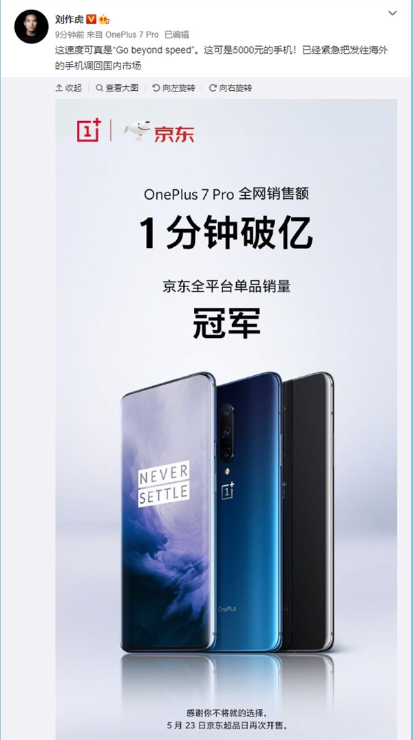 官方宣布紧急海外调货：OnePlus 一加 7 Pro 首销一分钟销售额破亿