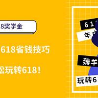 618实战课：这个618京东怎么玩 看完这一篇你就懂了