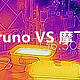  Bruno VS 摩飞，硬核玩家！所有你想知道的都在这里！　