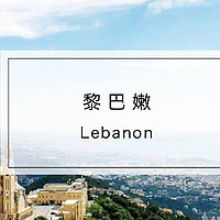 旅行 篇五十一：被误解的黎巴嫩，比你想象的更美，悠久的历史，惊艳的美食以及最棒的夜生活