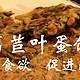 莴苣叶煎饼