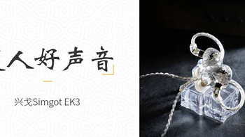 纯粹的迷人好声音-兴戈Simgot 衍EK3 HIFI三动铁耳机