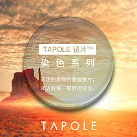 TAPOLE轻宝太阳镜片【店铺太阳镜配近视度数使用，单拍不发货】