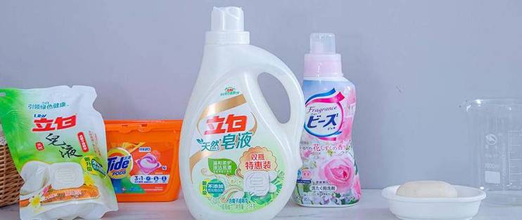 洗衣液pk洗衣珠哪种好用洗衣产品怎么选择 什么值得买