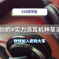 【获奖名单已更新】征稿赢618奖学金:这种好物可不能藏私!关注#耳朵会怀孕#话题,安利你的耳机种草清单(活动已结束)