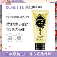 Rosette/露姬婷黄色摩洛哥黏土提亮焕肤洗面奶120g 提亮肤色日本