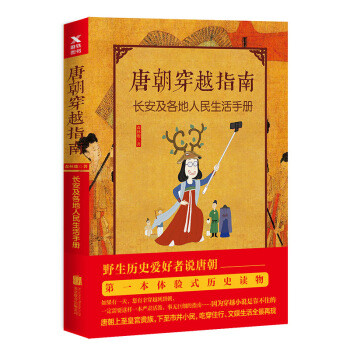 图书馆猿の2019读书计划39：《唐朝穿越指南》