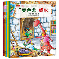 小恐龙成长绘本情商培养系列(全8册)情绪管理图画书3-6岁绘本变色龙威尔 和朋友一起想办法