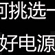 装机的黄金时机来临，备战618，如何挑选一枚好电源