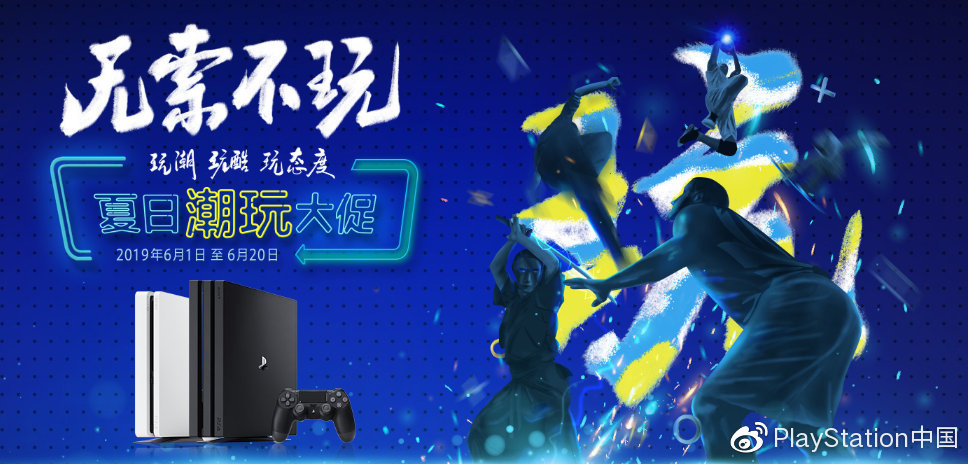 PS4无索不玩”玩潮、玩酷、玩态度” 618特惠活动即将开启