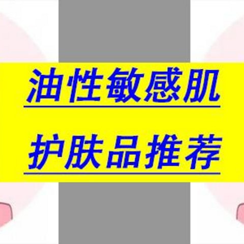 油性敏感肌肤：哪些品牌护肤品值得购买