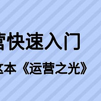 运营快速入门，收下这本《运营之光》