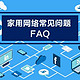 家用网络常见问题 FAQ 家庭WiFi布网实战