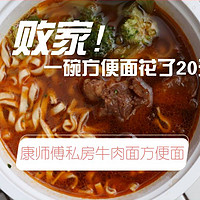 败家！我居然吃了一碗20元的方便面