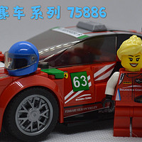 课戴表玩积木 篇二：历史课戴表玩积木次回：乐高LEGO 超级赛车系列75886 法拉利488GT3“Scuderia Corsa