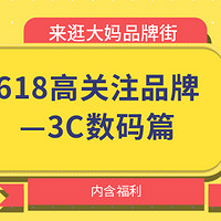 618最受关注3C数码品牌是哪些？来逛大妈家的品牌街，福利等你拿！