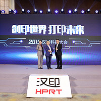 HPRT 汉印 举办 2019汉印科技大会，发布多款打印设备，与多行业打印解决方案