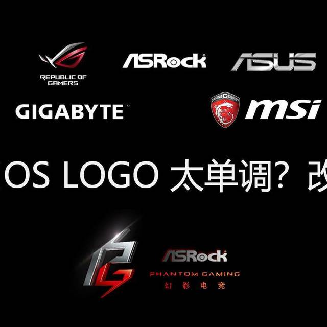 BIOS LOGO 太单调怎么办？不要急，看完这篇文章，你就会改了