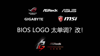 BIOS LOGO 太单调怎么办？不要急，看完这篇文章，你就会改了