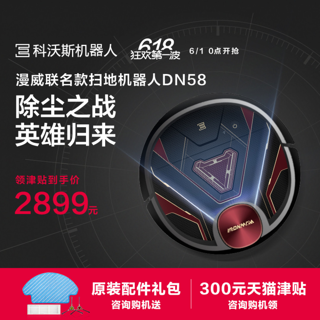 不会响指,扫地却玩得贼溜 科沃斯DN58漫威定制款扫地机器人评测